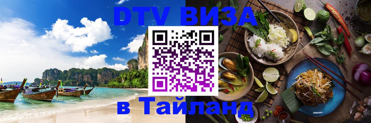 VISA в Тайланд для удалёнщиков 