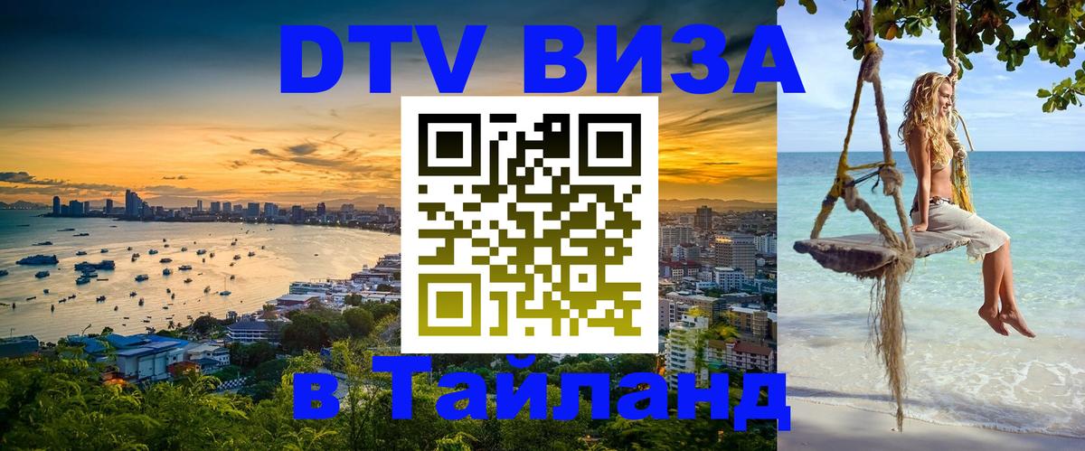 DTV Visa Thailand — прайс и условия, виза без дополнительных документов - Белград  04.10.2025 